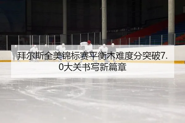 bai-er-si-quan-mei-jin-biao-sai-ping-heng-mu-nan-du-fen-tu-po-da-guan-shu-xie-xin-pian-zhang-2-103.jpg